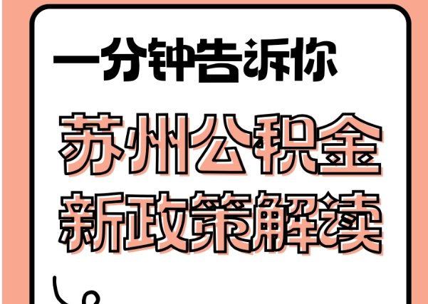 祁东封存了公积金怎么取出（封存了公积金怎么取出来）